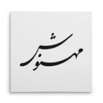 تابلو شاسی مربعی طرح مهنوش