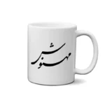 ماگ طرح مهنوش