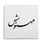 تابلو شاسی مربعی طرح مهنوش