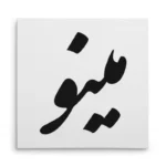 تابلو شاسی مربعی طرح مینو