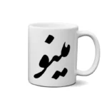 ماگ طرح مینو