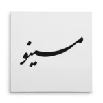 تابلو شاسی مربعی طرح مینو