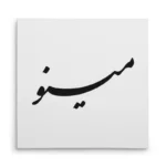 تابلو شاسی مربعی طرح مینو