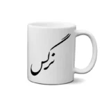 ماگ طرح نرگش
