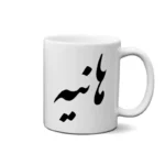 ماگ طرح هانیه