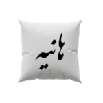 کوسن طرح هانیه