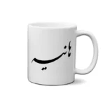 ماگ طرح هانیه