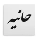تابلو شاسی مربعی طرح هانیه