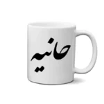 ماگ طرح هانیه