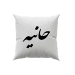 کوسن طرح هانیه