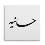 تابلو شاسی مربعی طرح هانیه