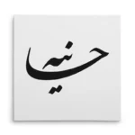 تابلو شاسی مربعی طرح هانیه