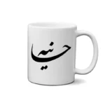 ماگ طرح هانیه