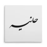 تابلو شاسی مربعی طرح هانیه
