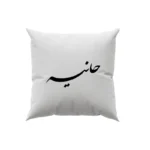 کوسن طرح هانیه