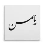 تابلو شاسی مربعی طرح یاسمین