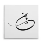تابلو شاسی مربعی طرح یاسمین