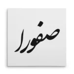تابلو شاسی مربعی طرح صفورا