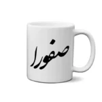 ماگ طرح صفورا