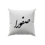 کوسن طرح صفورا