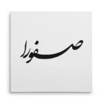 تابلو شاسی مربعی طرح صفورا