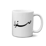 ماگ طرح صفورا
