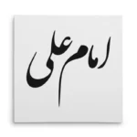 تابلو شاسی مربعی طرح امام علی