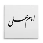 تابلو شاسی مربعی طرح امام علی