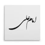تابلو شاسی مربعی طرح امام علی