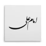 تابلو شاسی مربعی طرح امام علی