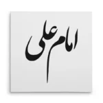 تابلو شاسی مربعی طرح امام علی