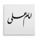 تابلو شاسی مربعی طرح امام علی