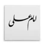 تابلو شاسی مربعی طرح امام علی