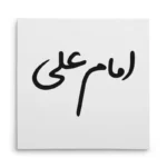 تابلو شاسی مربعی طرح امام علی