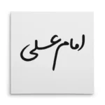 تابلو شاسی مربعی طرح امام علی