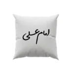 کوسن طرح امام علی