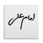 تابلو شاسی مربعی طرح امام علی