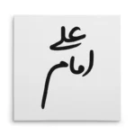 تابلو شاسی مربعی طرح امام علی