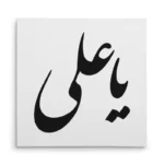 تابلو شاسی مربعی طرح امام علی