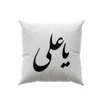 کوسن طرح امام علی