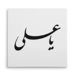 تابلو شاسی مربعی طرح امام علی