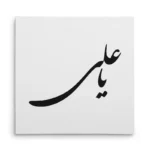 تابلو شاسی مربعی طرح امام علی
