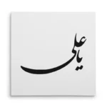تابلو شاسی مربعی طرح امام علی