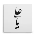تابلو شاسی مربعی طرح امام علی