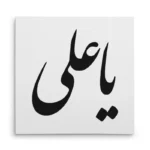 تابلو شاسی مربعی طرح امام علی