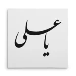 تابلو شاسی مربعی طرح امام علی