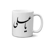 ماگ طرح امام علی