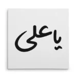 تابلو شاسی مربعی طرح امام علی