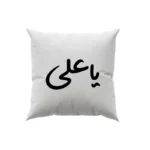 کوسن طرح امام علی