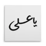 تابلو شاسی مربعی طرح امام علی